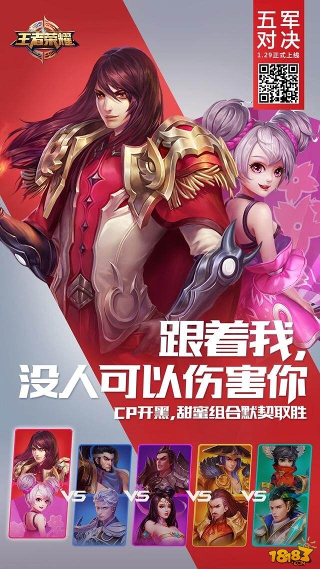 倒计时四天， 1月29日《王者荣耀》五军对决热血开启