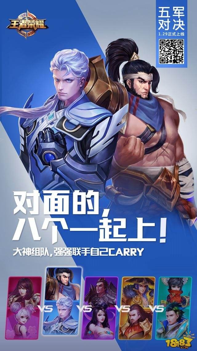 倒计时四天， 1月29日《王者荣耀》五军对决热血开启