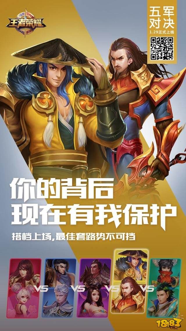 倒计时四天， 1月29日《王者荣耀》五军对决热血开启