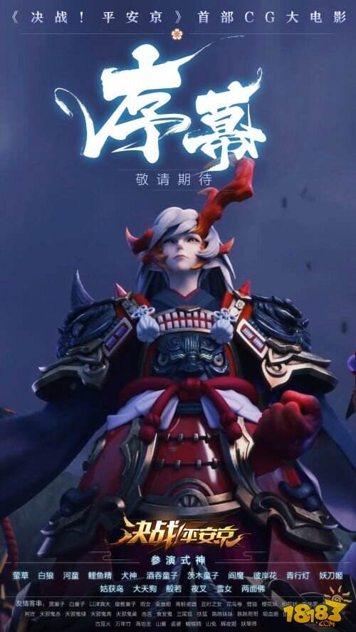 “初春盛典”活动专题上线！《决战！平安京》首部CG片花曝光