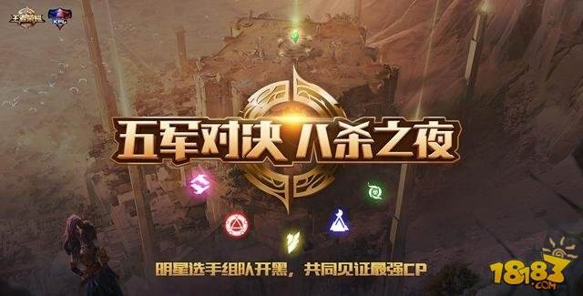 《王者荣耀》五军对决版本来临；八杀之夜参赛选手名单正式确定