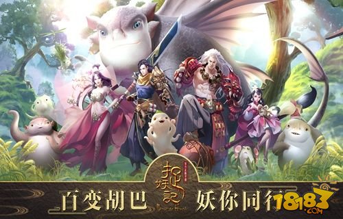 蓝港互动《捉妖记》2月5日剧透式公测 特色合辑炸裂登场