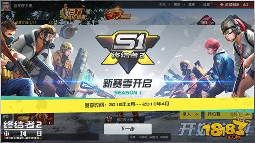 终结者2新版即将上线，吃鸡手游首个S1赛季明日开启