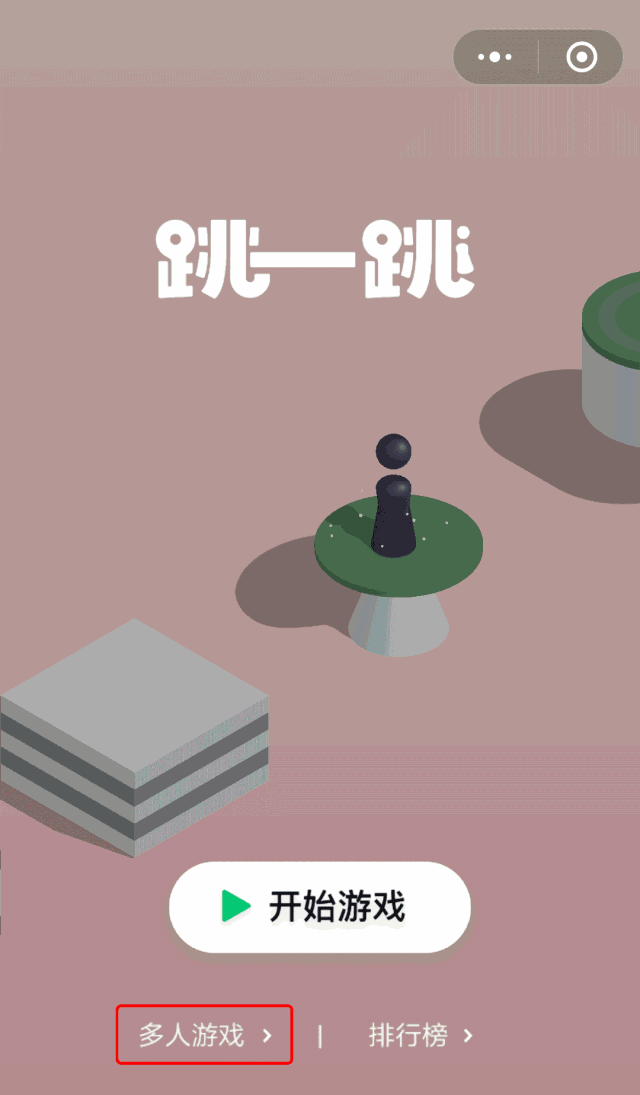 微信跳一跳支持多人对战：最多10人群K
