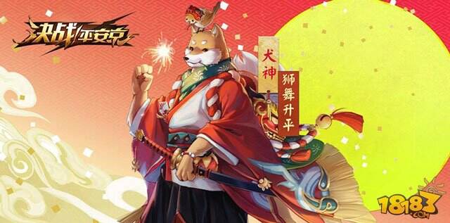 决战平安京犬神狮舞升平皮肤怎么样获得