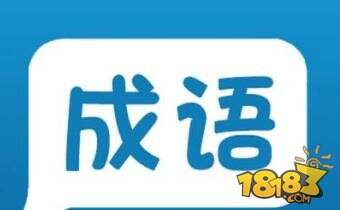 微信成语动脑筋答案大全 全关卡通关攻略一览