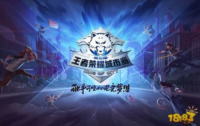 第五届王者城市赛即将开赛 四大古城迎来最新鲜赛事