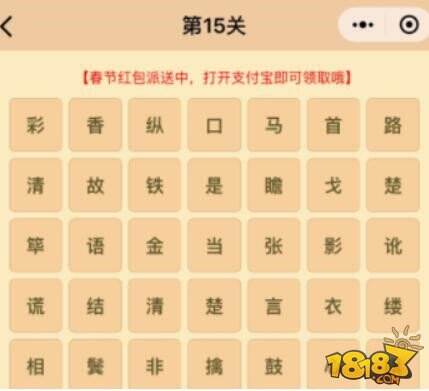微信成语消消乐翻天第15关答案 小程序通关攻略一览