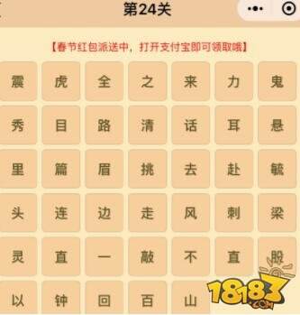 微信成语消消乐翻天第24关答案 小程序通关攻略一览