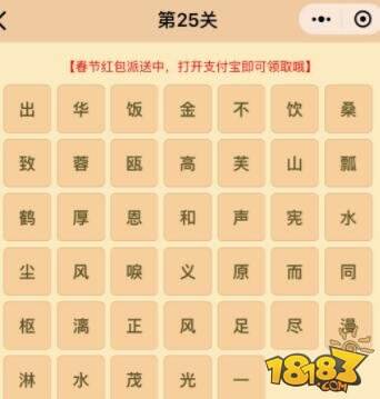微信成语消消乐翻天第25关答案 小程序通关攻略一览