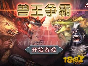 兽王争霸游戏下载