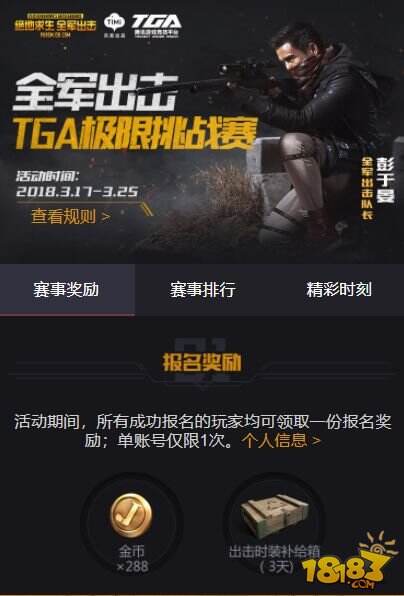 《全军出击》首届TGA极限挑战赛启动 丰厚奖金等你吃鸡！