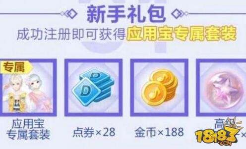 QQ炫舞手游应用宝专属套装免费领取攻略