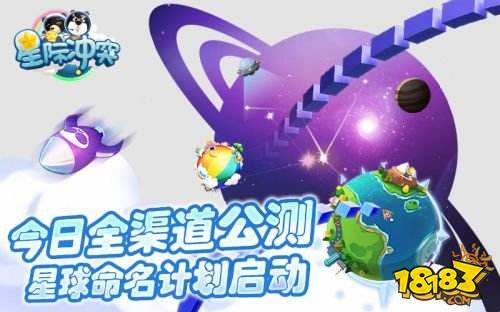 《星际冲突》今日全渠道公测 星球命名计划启动