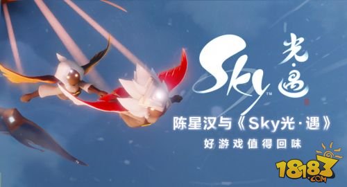 陈星汉与《Sky光·遇》：好游戏是值得品味的