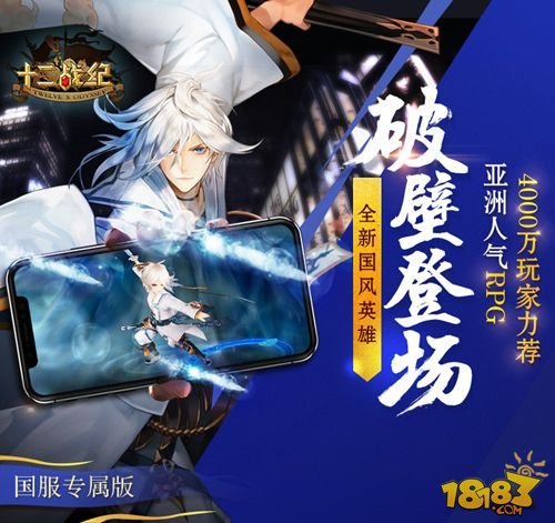 亚洲人气rpg手游十二战纪今日ios首发登上免费榜top3