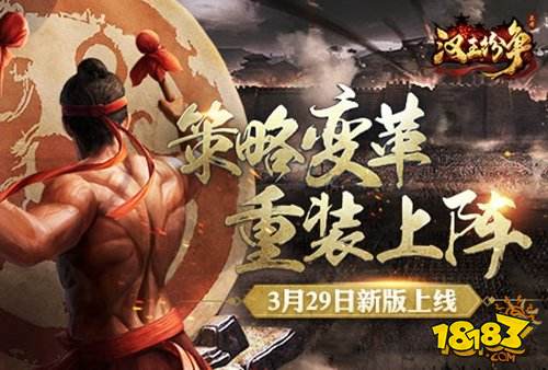 攻城略地变革策略!网易《汉王纷争》3月新版今日重装上阵