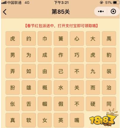 微信成语消消乐翻天第85关答案 小程序通关攻略一览