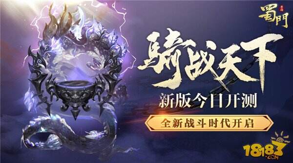 蜀门手游骑战天下新版今日开测 全新战斗时代开启