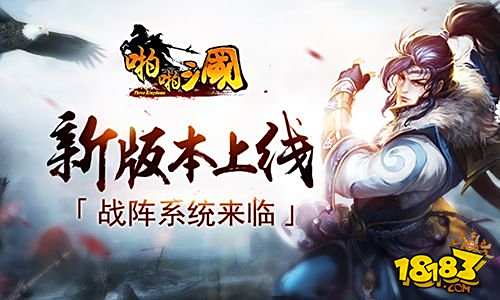 《啪啪三国》4.5新版本上线 战阵系统来临