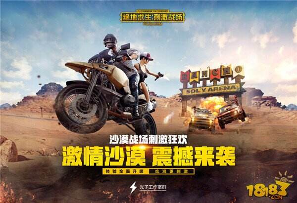 和平精英手游全新沙漠版本开测