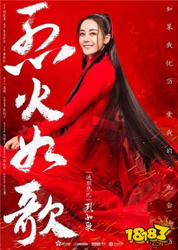 迪丽热巴代言海报曝光 《烈火如歌》手游4月12日App Store首发