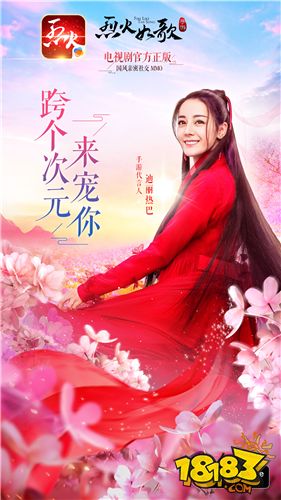 迪丽热巴代言海报曝光 《烈火如歌》手游4月12日App Store首发