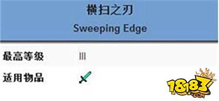 我的世界横扫之刃附魔属性介绍 横扫之刃效果一览