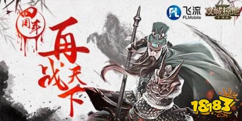 《攻城掠地》四周年庆倒计时3天!多重惊喜提前揭晓!