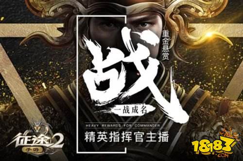 《征途2》手游制作人田丰专访: 两年研磨70、80后专属国战手游