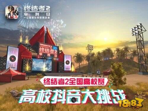 《终结者2》全国高校赛明日线下开战!精彩纷呈不容错过!