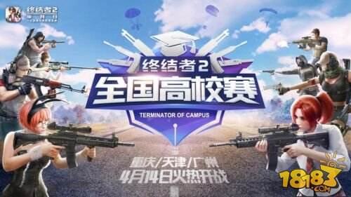 《终结者2》全国高校赛明日线下开战!精彩纷呈不容错过!
