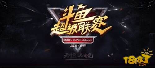DSL斗鱼超级联赛线上淘汰赛阶段落幕 观看人次突破7500万!