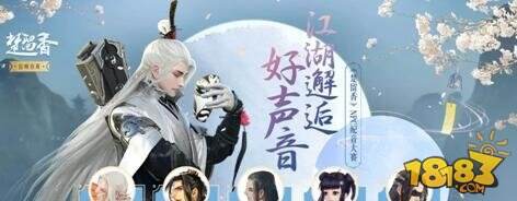 楚留香手游江湖邂逅好声音在哪投票 好声音投票方法