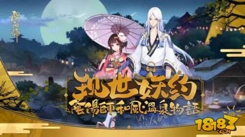 暖暖春日 现世妖约 《阴阳师》和风温泉物语集结!