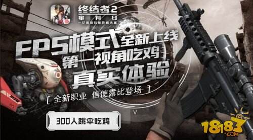 指挥官降临《终结者2》战场 上帝视角助你畅快吃鸡