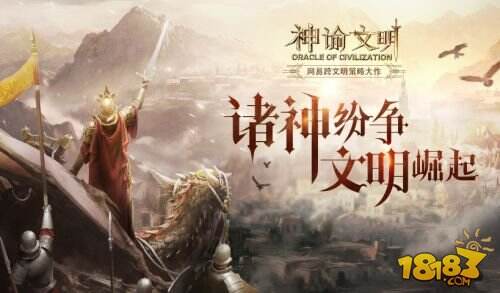 网易SLG《神谕文明》明日首测 精彩福利抢先看!