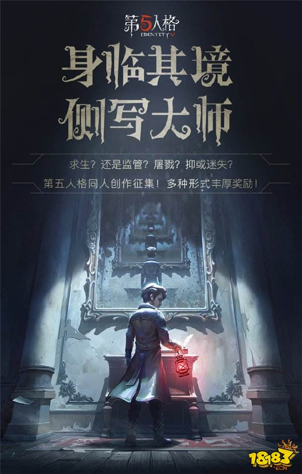 《第五人格》同人创作大赛邀请函来啦!