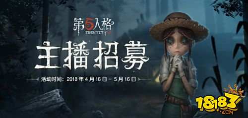 《第五人格》联合哔哩哔哩 主播招募火爆进行中