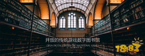 探索游戏更多可能 “开放的传统游戏数字图书馆”开启中国传统游戏探索之旅