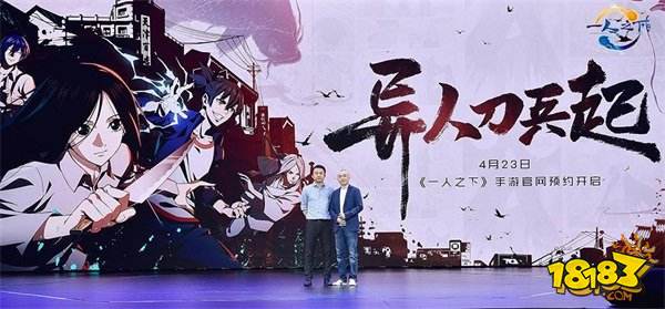 一人之下手游将于今年上线 国潮IP联动计划发布