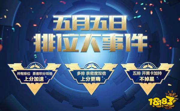 开黑节排位大事件揭晓 五排对战失败不掉星