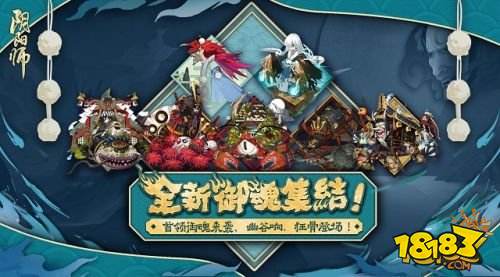 《阴阳师》全新御魂集结!幽谷响、狂骨、首领御魂登场