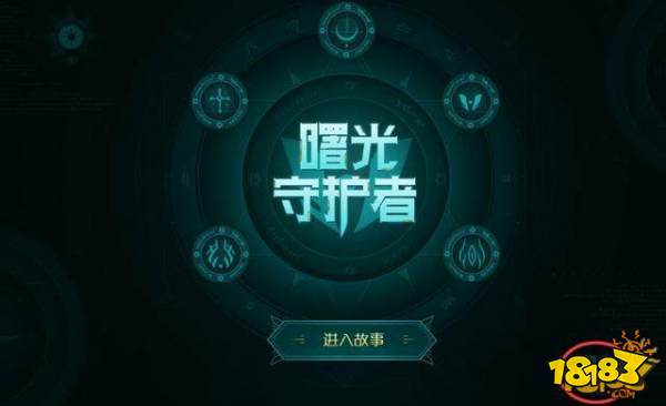 曙光守护者暗藏超级彩蛋 五款系列新皮肤相继推出