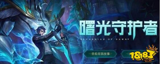王者荣耀铠曙光守护者故事站 铠曙光守护者背景故事介绍