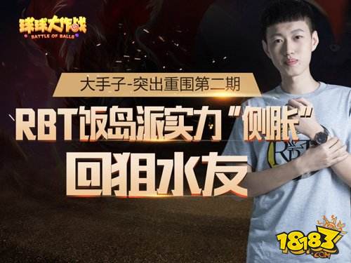 饭岛派一招“侧胀” 实力回狙水友