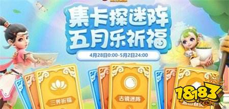 梦幻西游手游2018五一活动汇总 三界祈福玩法介绍