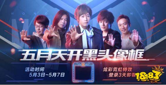 王者荣耀五月天动态头像框怎么获得 五月天歌迷福利