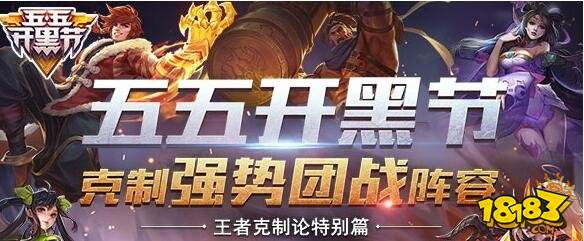 王者荣耀55开黑节阵容推荐 2018年五黑最强阵容推荐