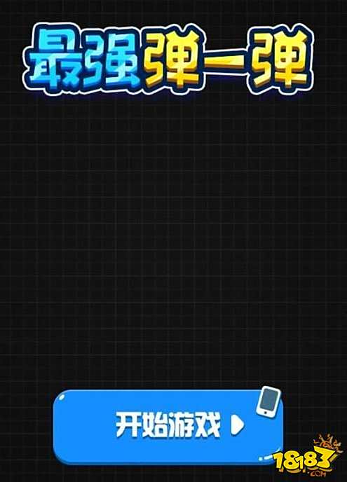 最强弹一弹新手攻略高分 学会轻松刷分